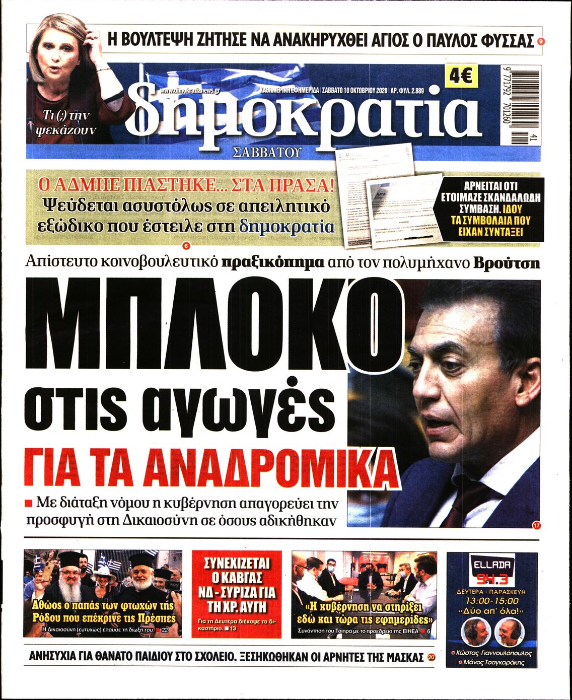 Εξώφυλο εφημερίδας ΔΗΜΟΚΡΑΤΙΑ Fri, 09 Oct 2020 21:00:00 GMT