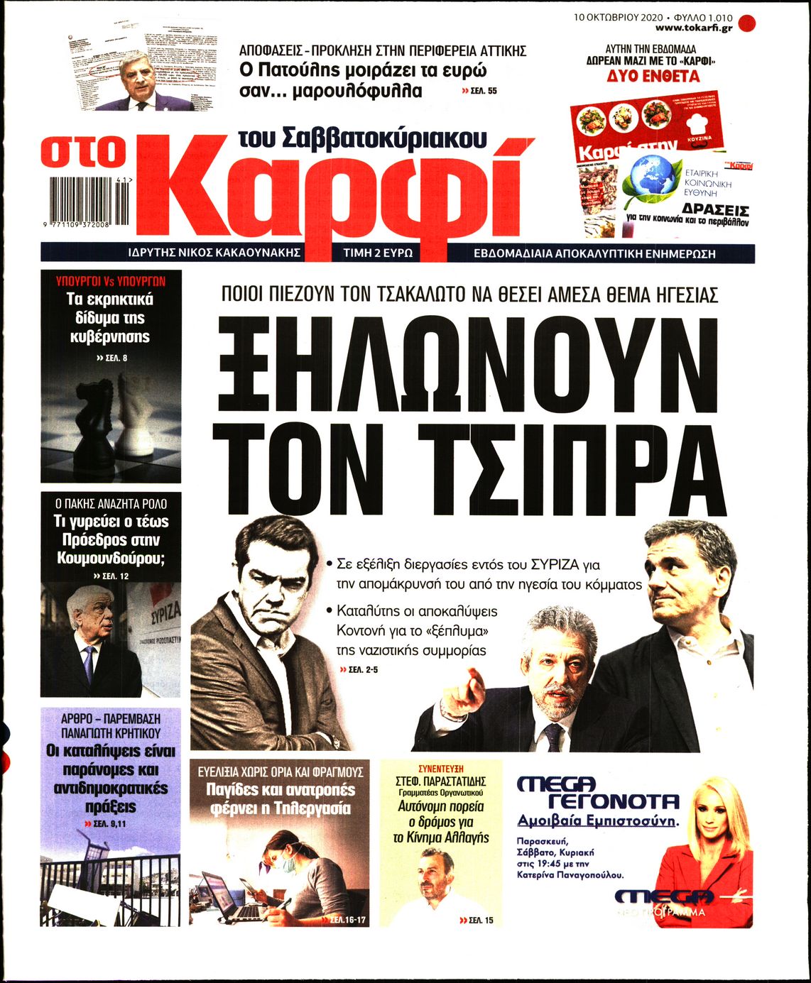 Εξώφυλο εφημερίδας ΚΑΡΦΙ 2020-10-10