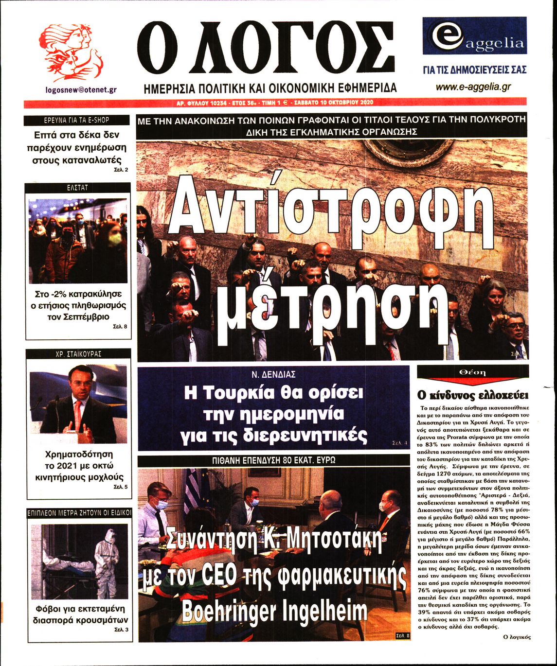 Εξώφυλο εφημερίδας Ο ΛΟΓΟΣ 2020-10-10