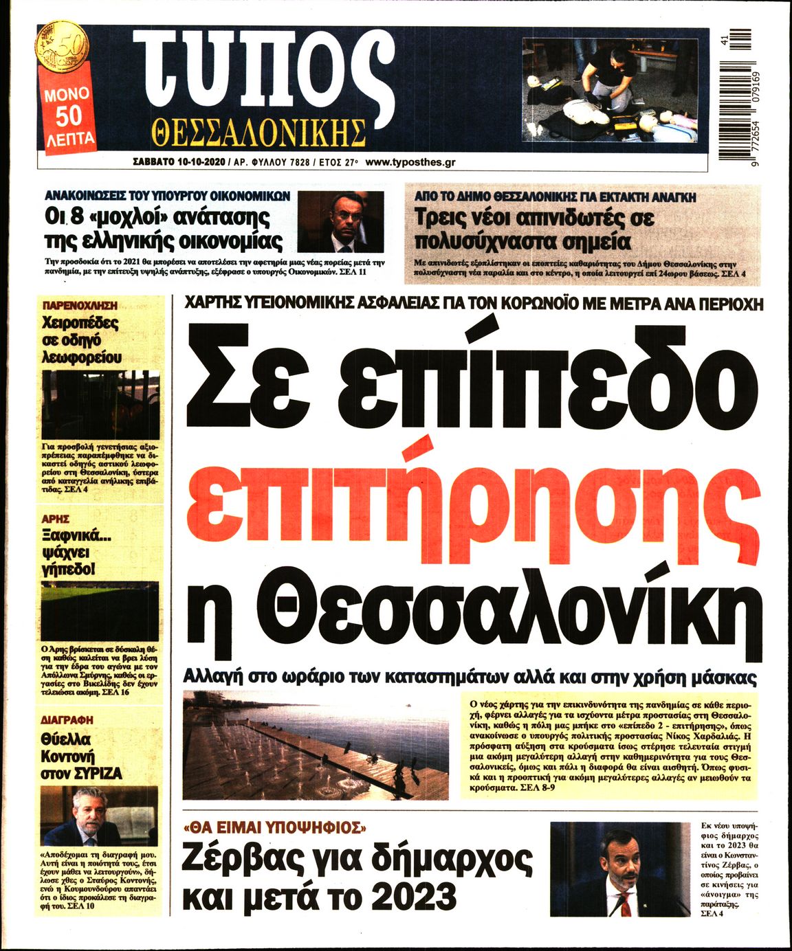 Εξώφυλο εφημερίδας ΤΥΠΟΣ ΘΕΣ/ΝΙΚΗΣ 2020-10-10
