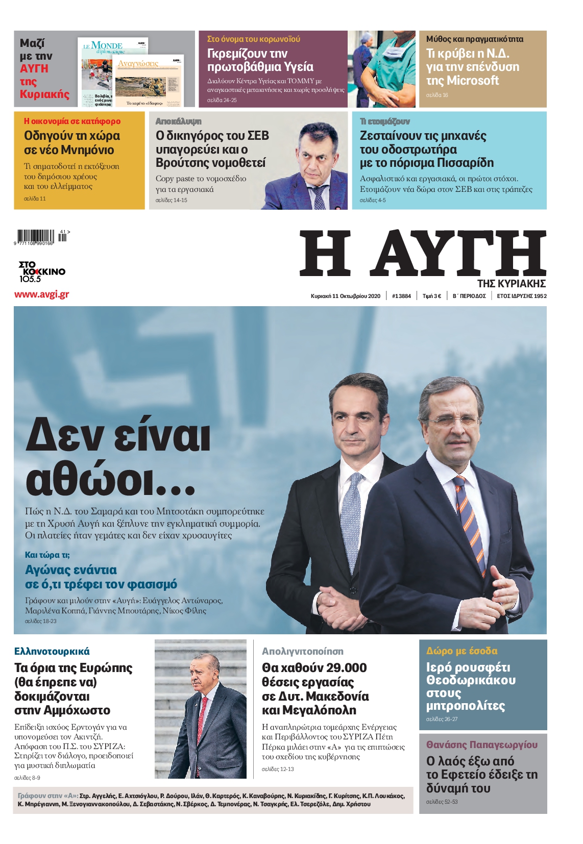 Εξώφυλο εφημερίδας ΑΥΓΗ 2020-10-11