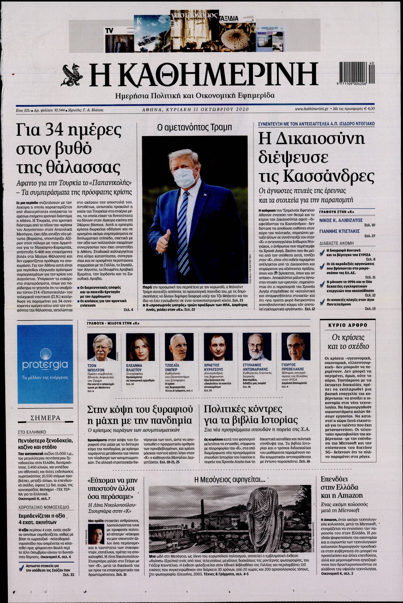 Εξώφυλο εφημερίδας ΚΑΘΗΜΕΡΙΝΗ Sat, 10 Oct 2020 21:00:00 GMT