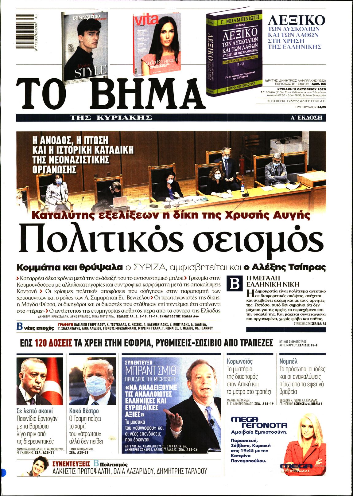 Εξώφυλο εφημερίδας ΤΟ ΒΗΜΑ 2020-10-11