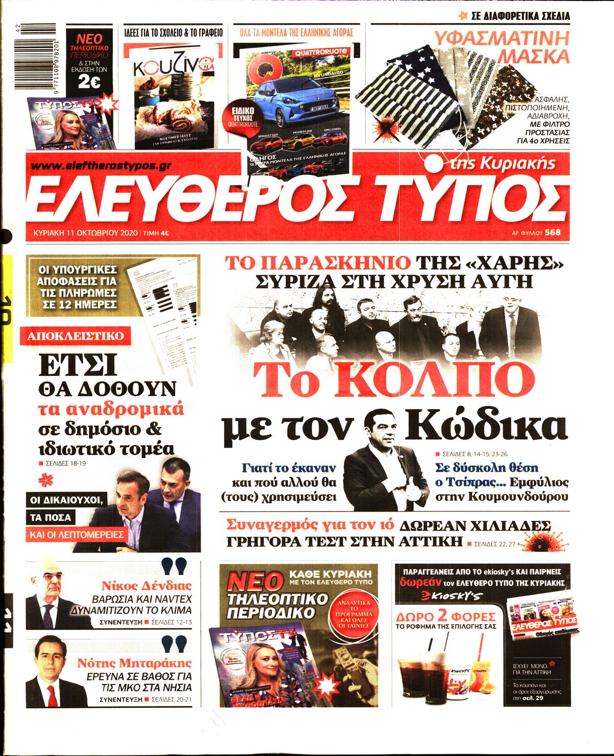 Εξώφυλο εφημερίδας ΕΛΕΥΘΕΡΟΣ ΤΥΠΟΣ 2020-10-11