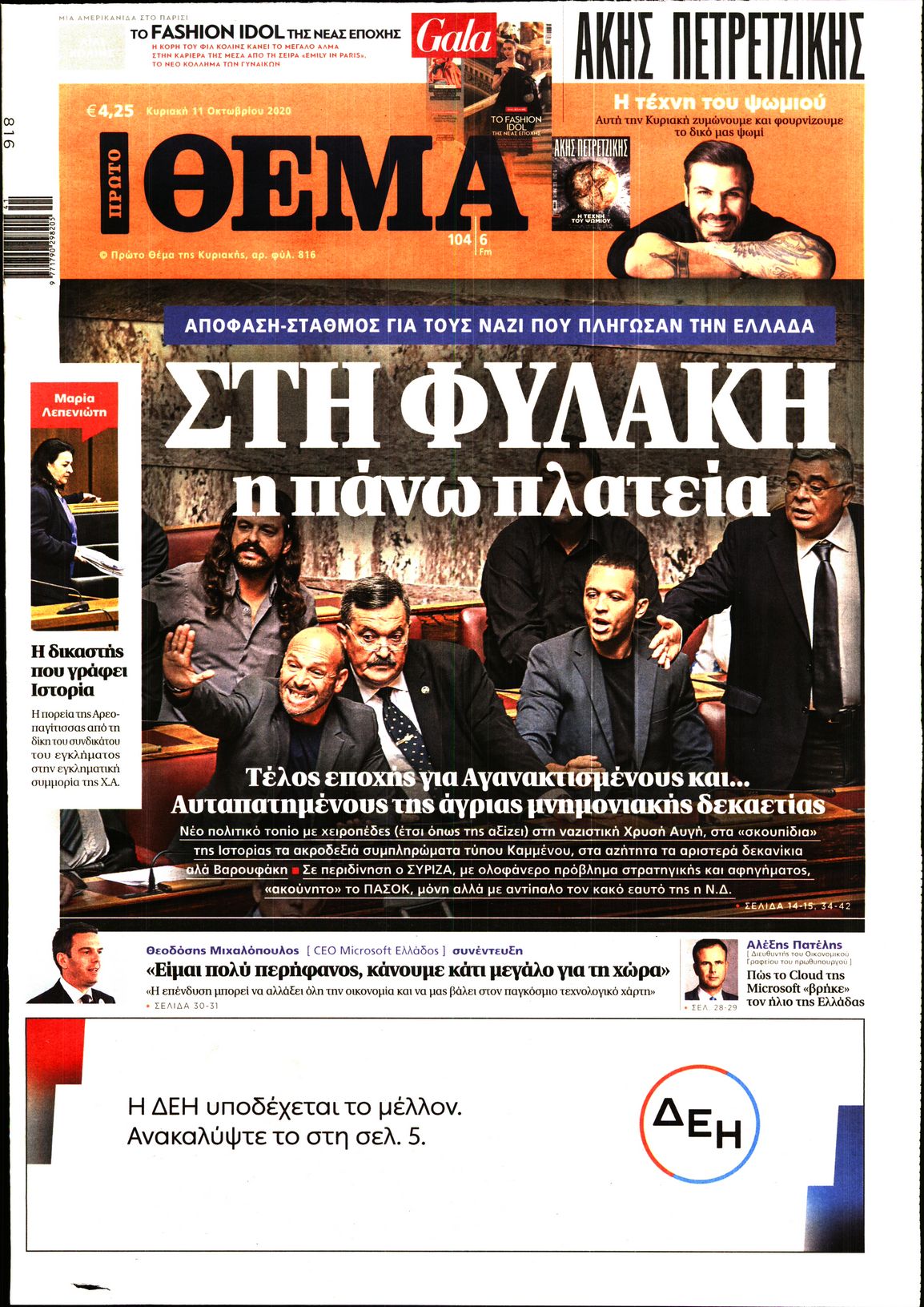 Εξώφυλο εφημερίδας ΠΡΩΤΟ ΘΕΜΑ 2020-10-11