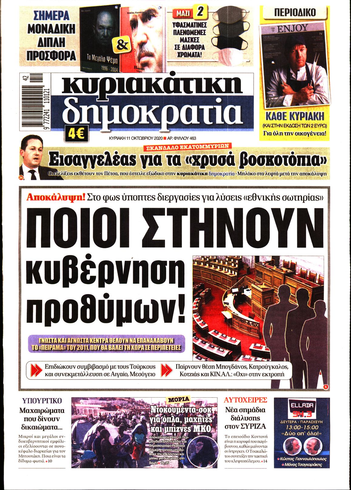 Εξώφυλο εφημερίδας ΔΗΜΟΚΡΑΤΙΑ 2020-10-11