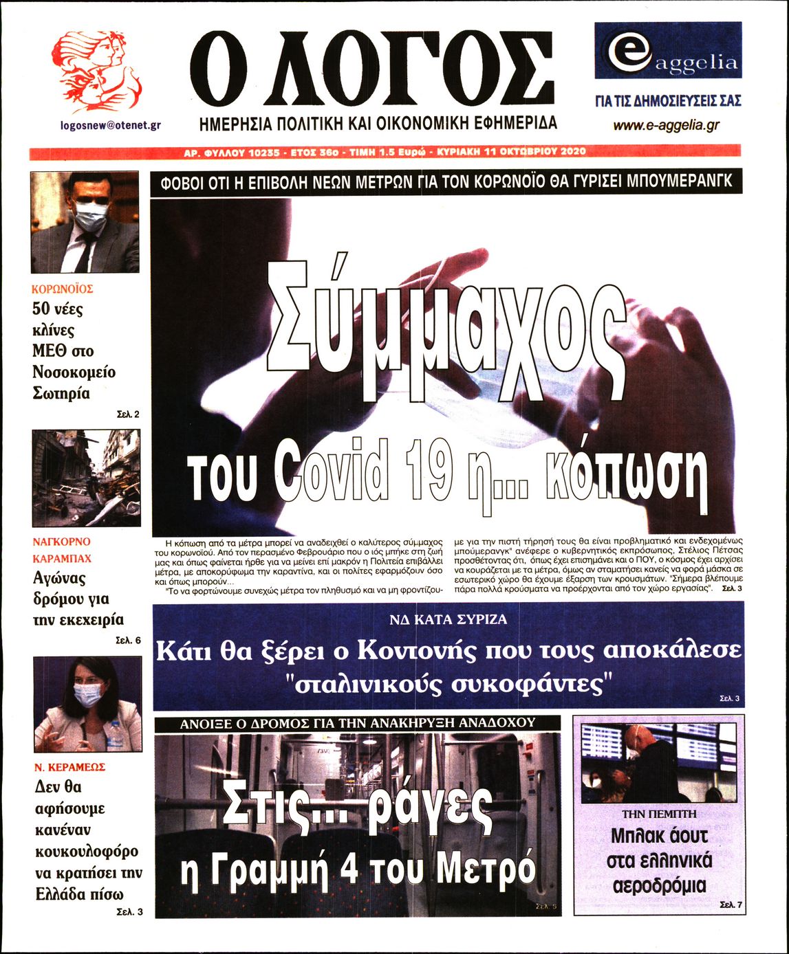 Εξώφυλο εφημερίδας Ο ΛΟΓΟΣ 2020-10-11