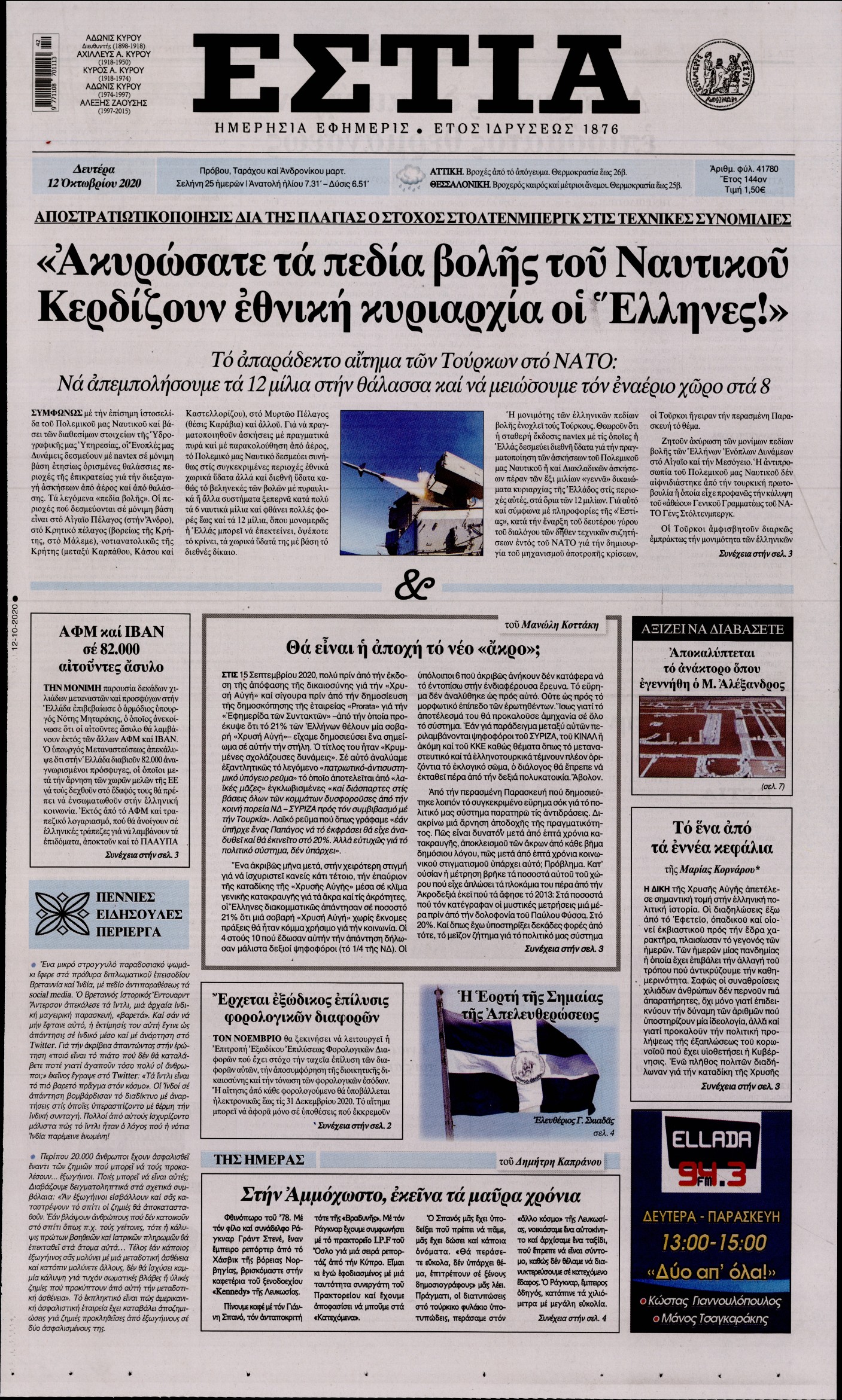 Εξώφυλο εφημερίδας ΕΣΤΙΑ 2020-10-12