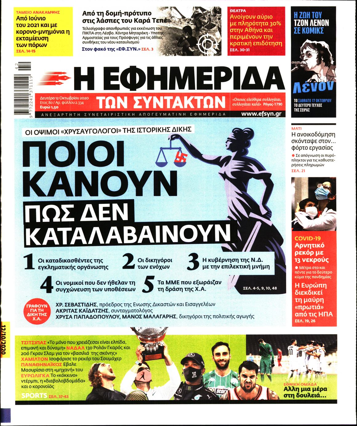 Εξώφυλο εφημερίδας ΤΩΝ ΣΥΝΤΑΚΤΩΝ 2020-10-12