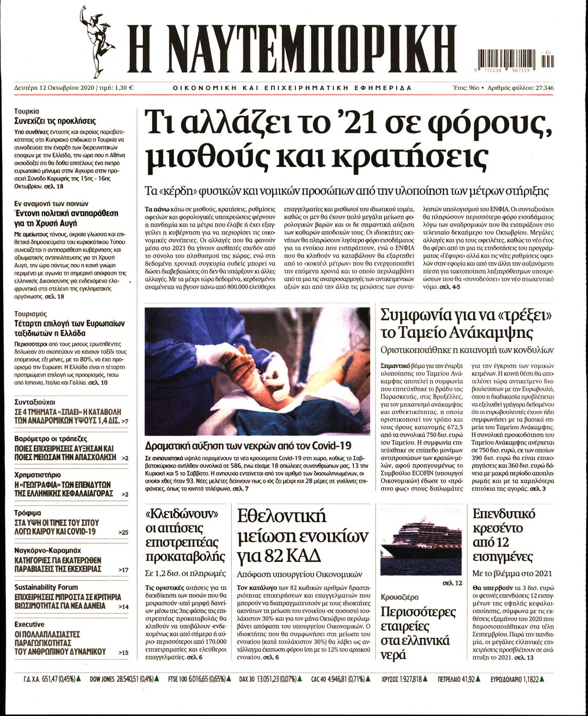 Εξώφυλο εφημερίδας ΝΑΥΤΕΜΠΟΡΙΚΗ 2020-10-12