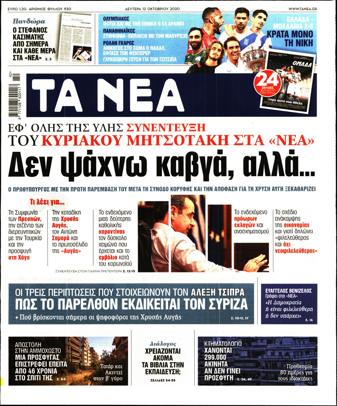 Εξώφυλο εφημερίδας ΤΑ ΝΕΑ 2020-10-12