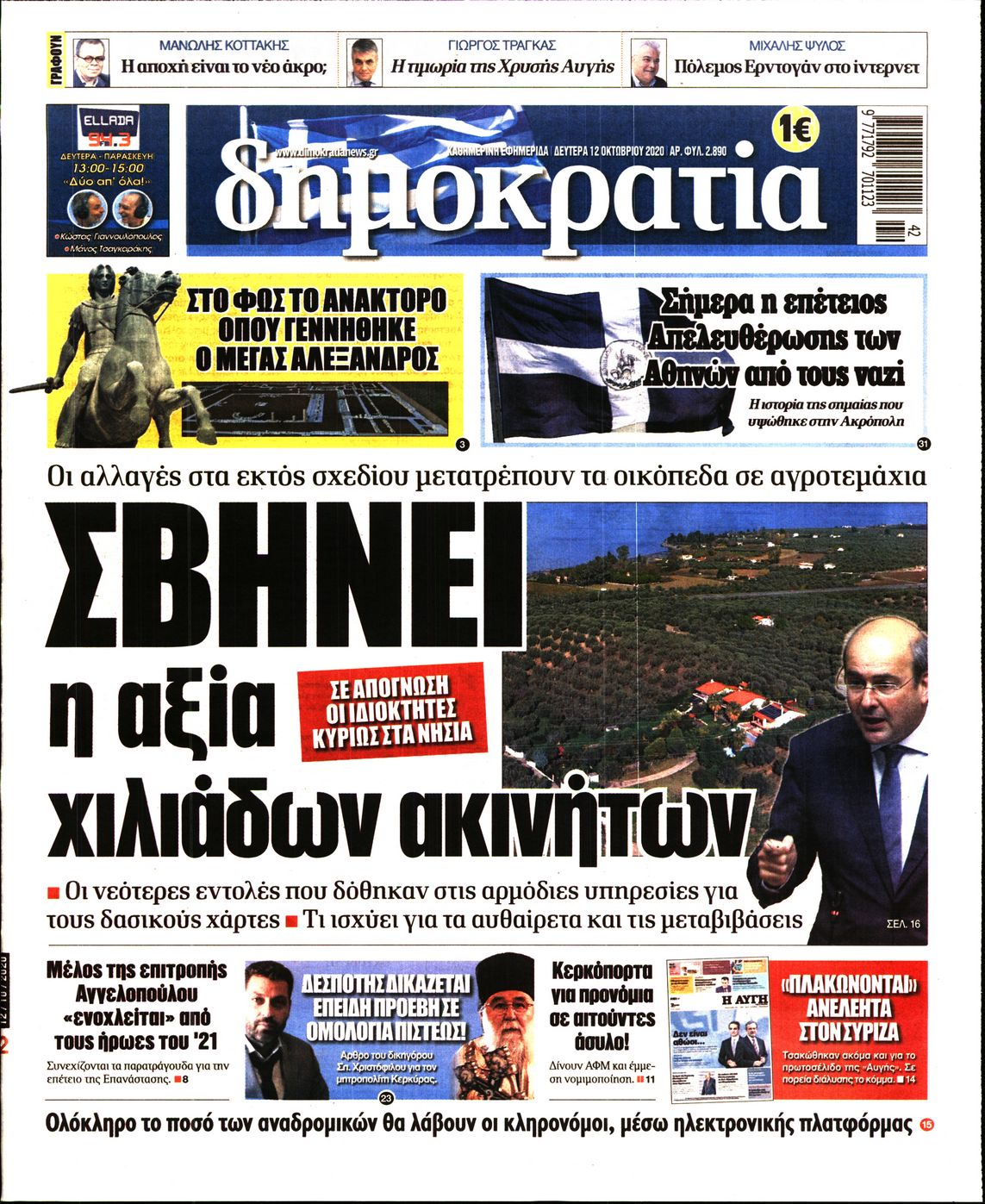 Εξώφυλο εφημερίδας ΔΗΜΟΚΡΑΤΙΑ 2020-10-12