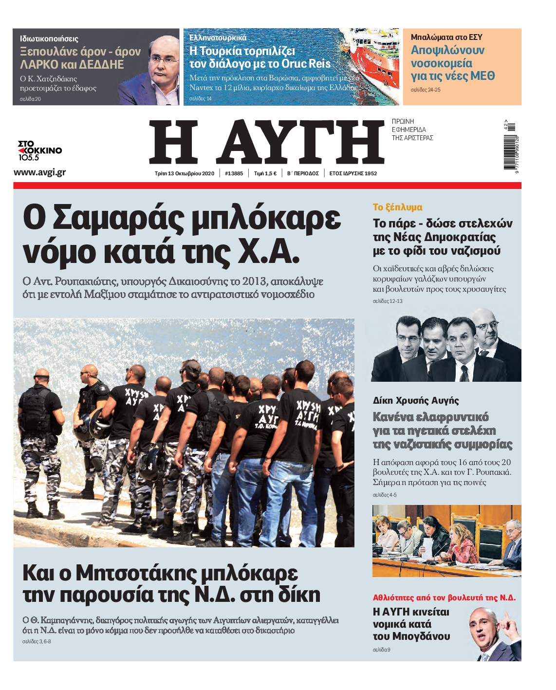 Εξώφυλο εφημερίδας ΑΥΓΗ 2020-10-13