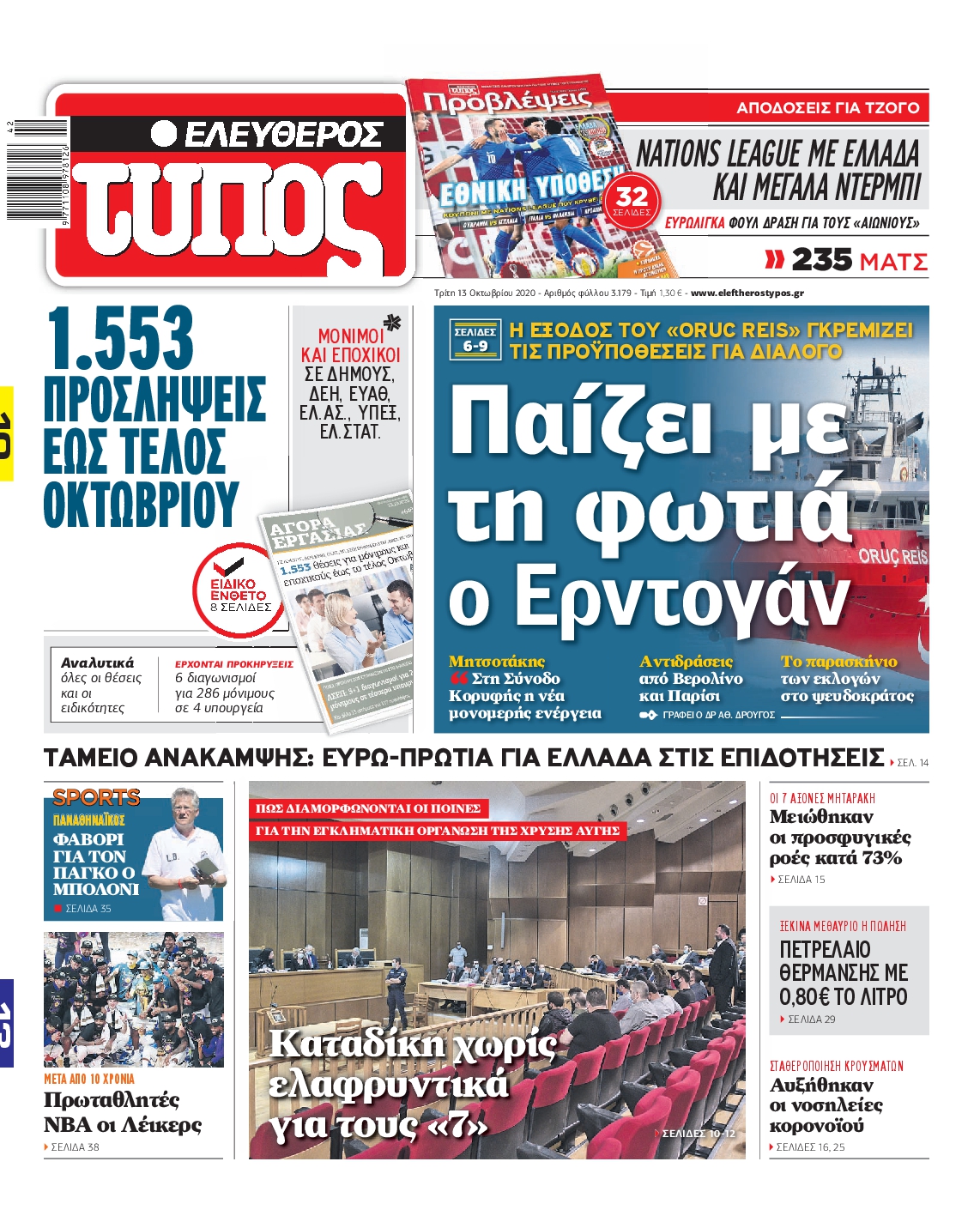 Εξώφυλο εφημερίδας ΕΛΕΥΘΕΡΟΣ ΤΥΠΟΣ 2020-10-13