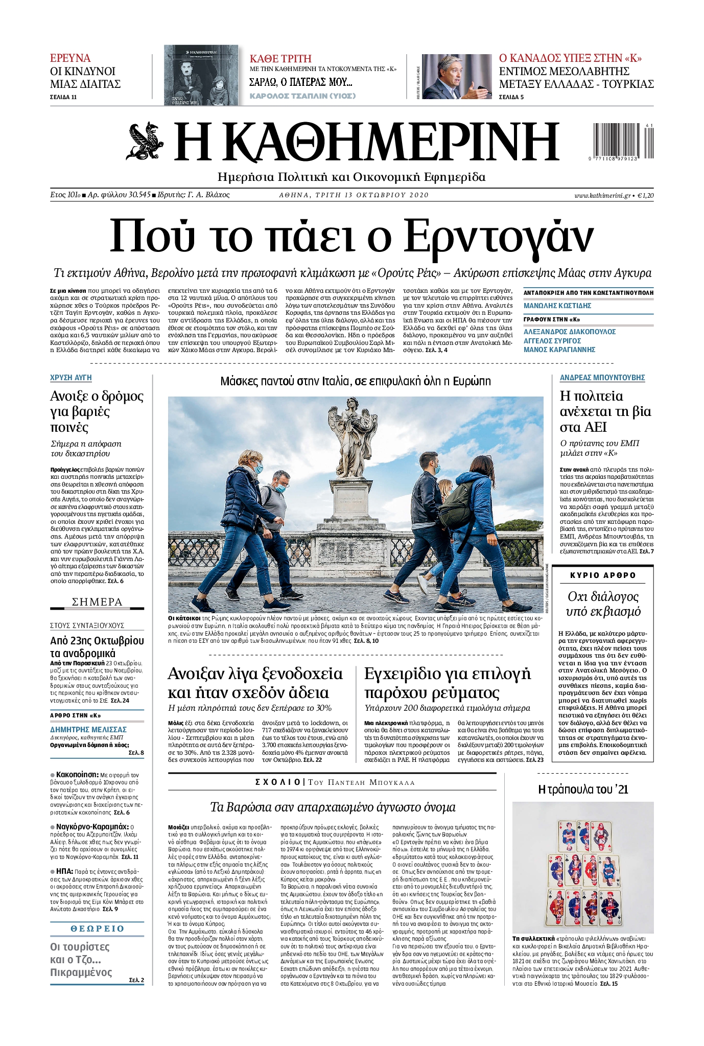 Εξώφυλο εφημερίδας ΚΑΘΗΜΕΡΙΝΗ 2020-10-13