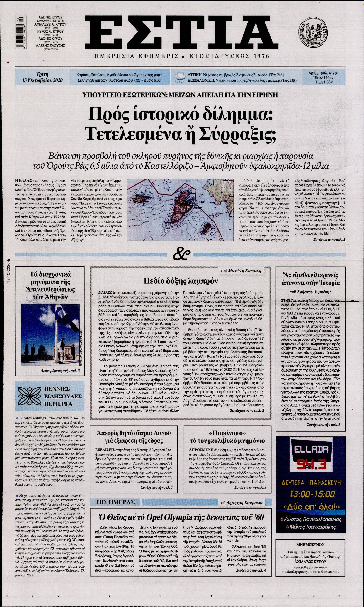 Εξώφυλο εφημερίδας ΕΣΤΙΑ 2020-10-13