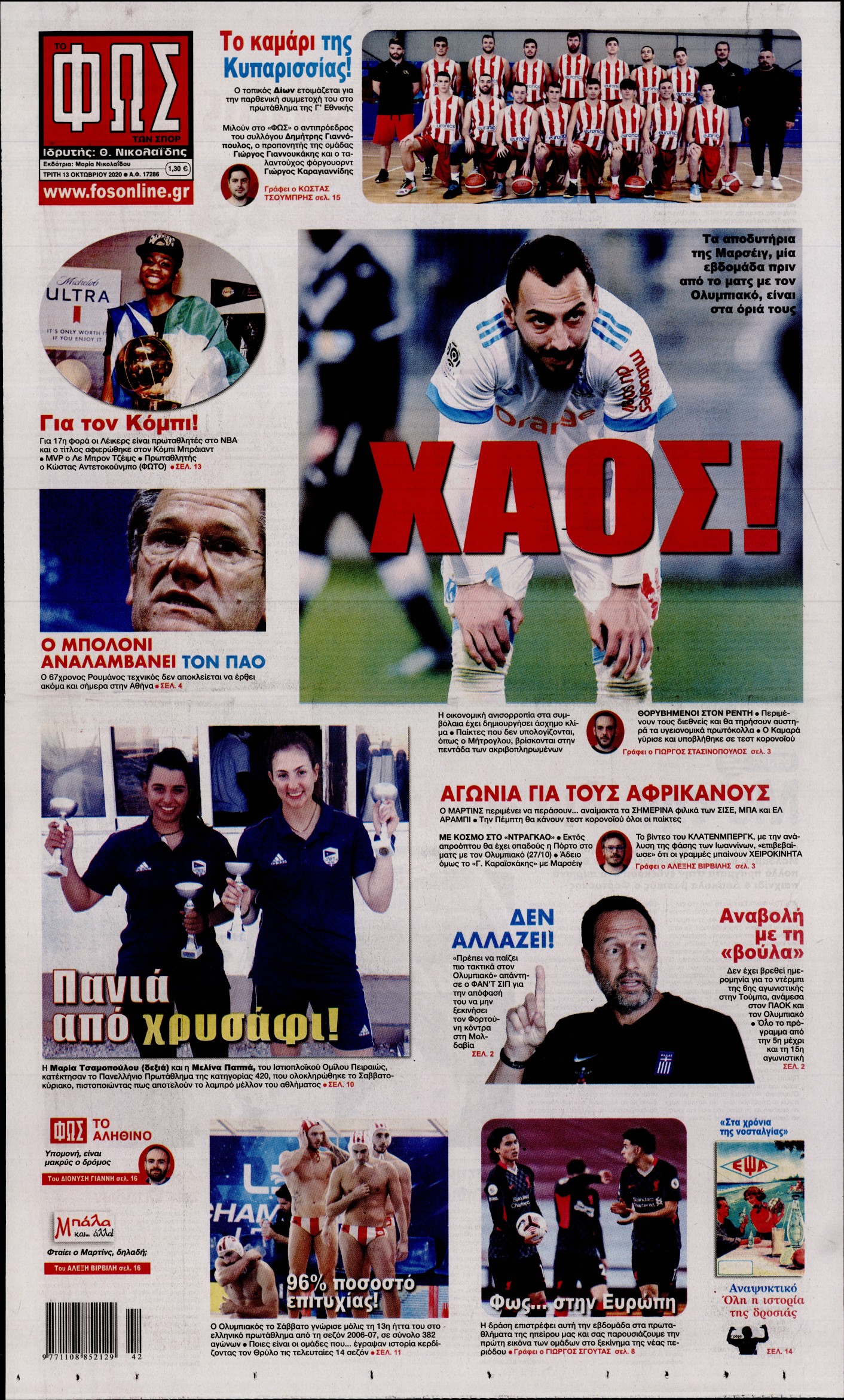 Εξώφυλο εφημερίδας ΦΩΣ ΤΩΝ ΣΠΟΡ 2020-10-13