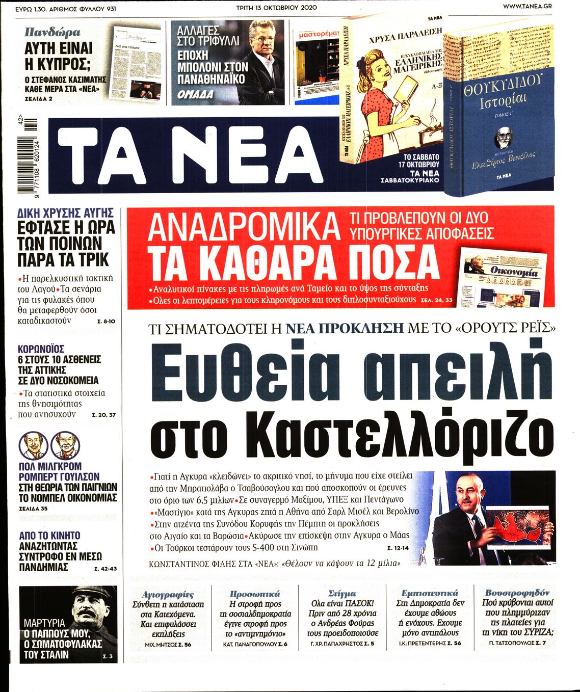 Εξώφυλο εφημερίδας ΤΑ ΝΕΑ 2020-10-13