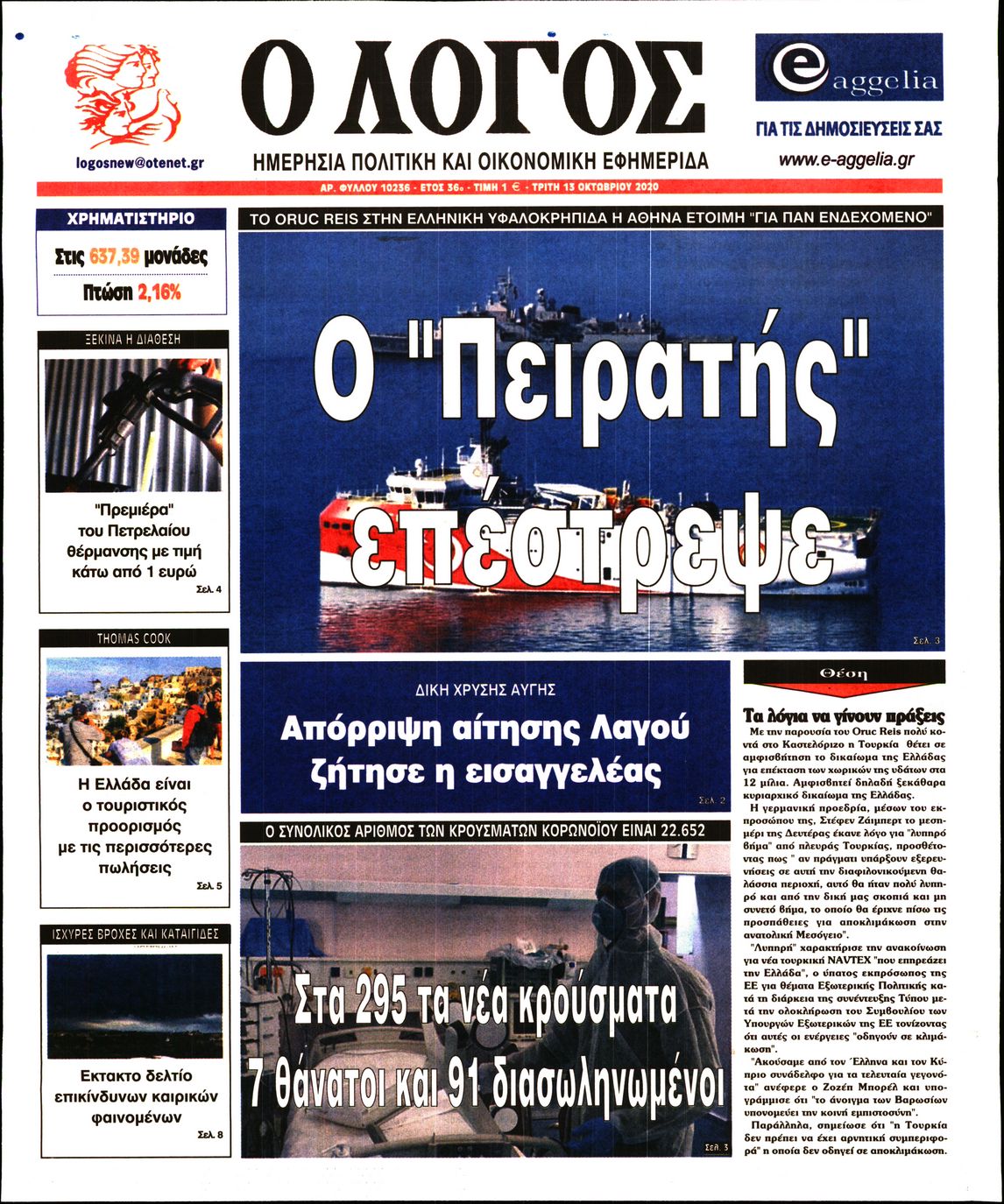 Εξώφυλο εφημερίδας Ο ΛΟΓΟΣ 2020-10-13