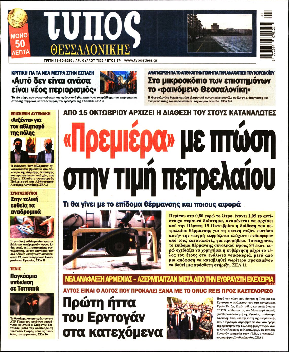 Εξώφυλο εφημερίδας ΤΥΠΟΣ ΘΕΣ/ΝΙΚΗΣ 2020-10-13