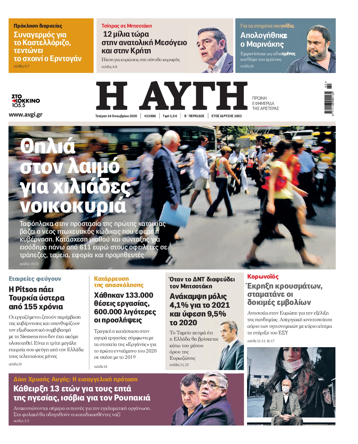 Εξώφυλο εφημερίδας ΑΥΓΗ 2020-10-14
