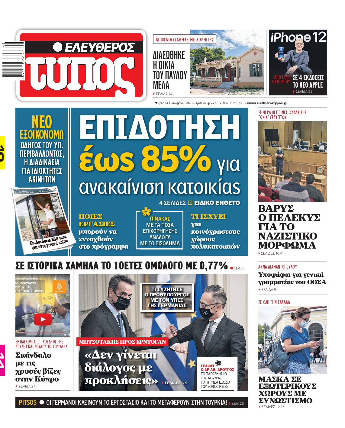 Εξώφυλο εφημερίδας ΕΛΕΥΘΕΡΟΣ ΤΥΠΟΣ 2020-10-14