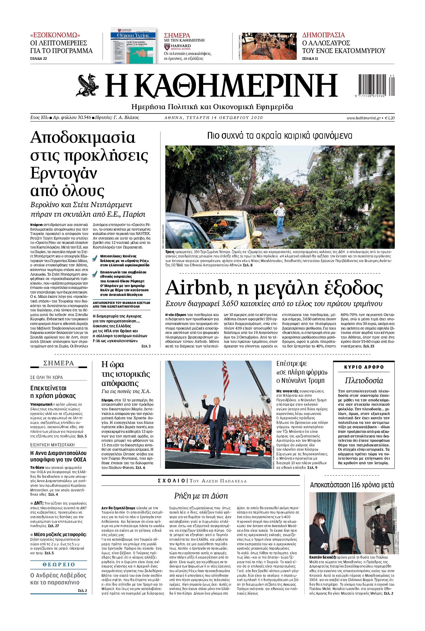 Εξώφυλο εφημερίδας ΚΑΘΗΜΕΡΙΝΗ 2020-10-14
