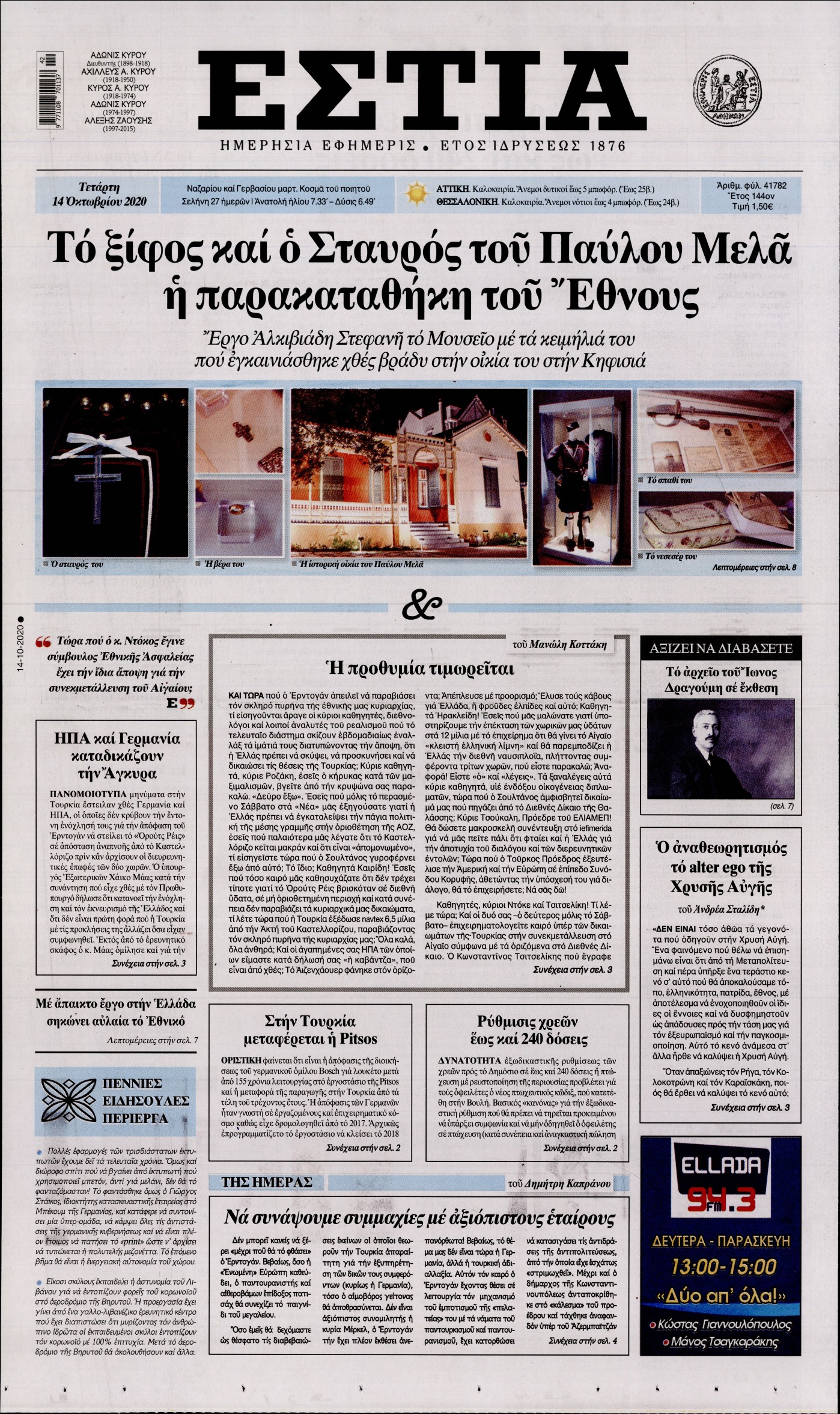 Εξώφυλο εφημερίδας ΕΣΤΙΑ 2020-10-14