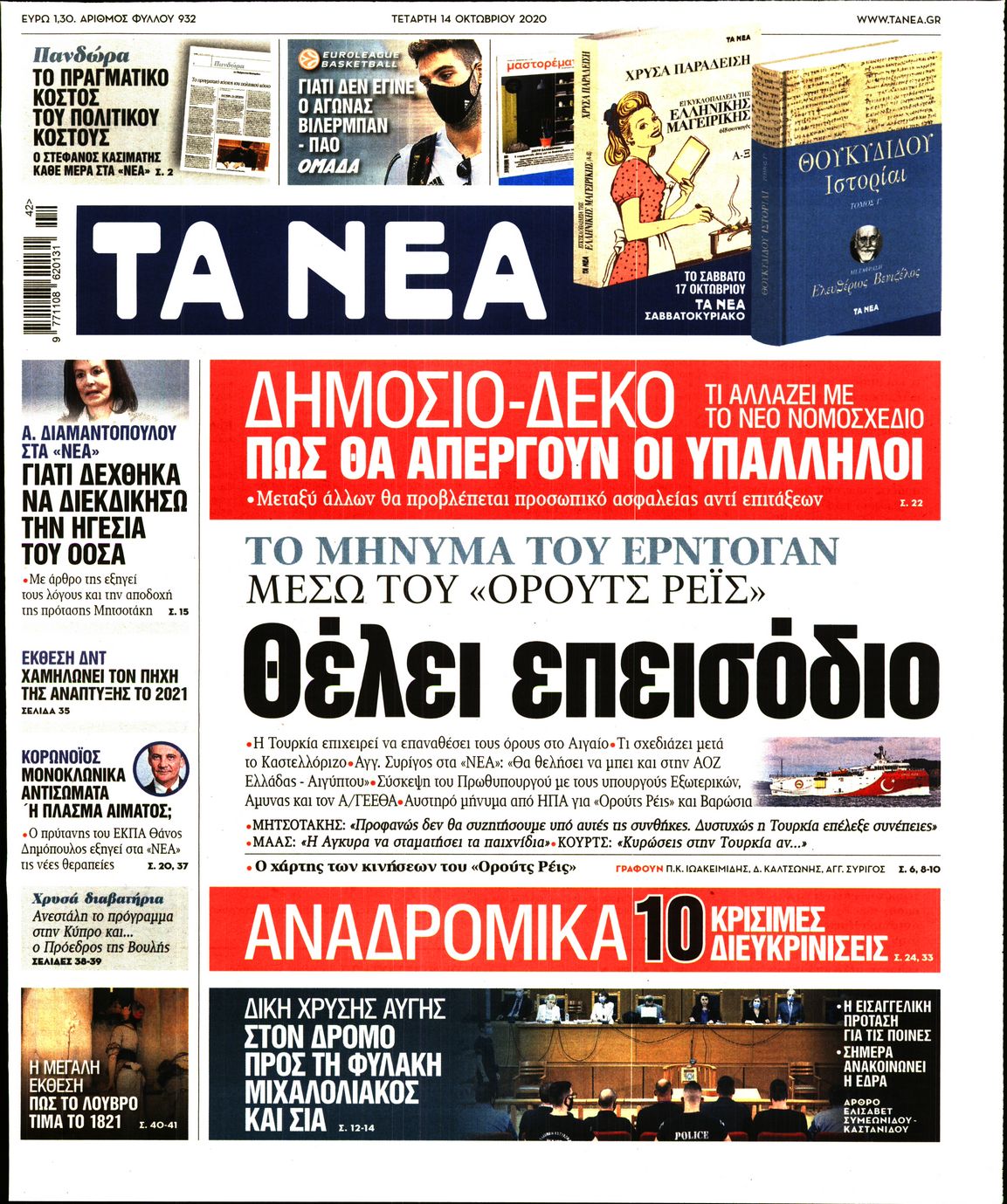 Εξώφυλο εφημερίδας ΤΑ ΝΕΑ 2020-10-14