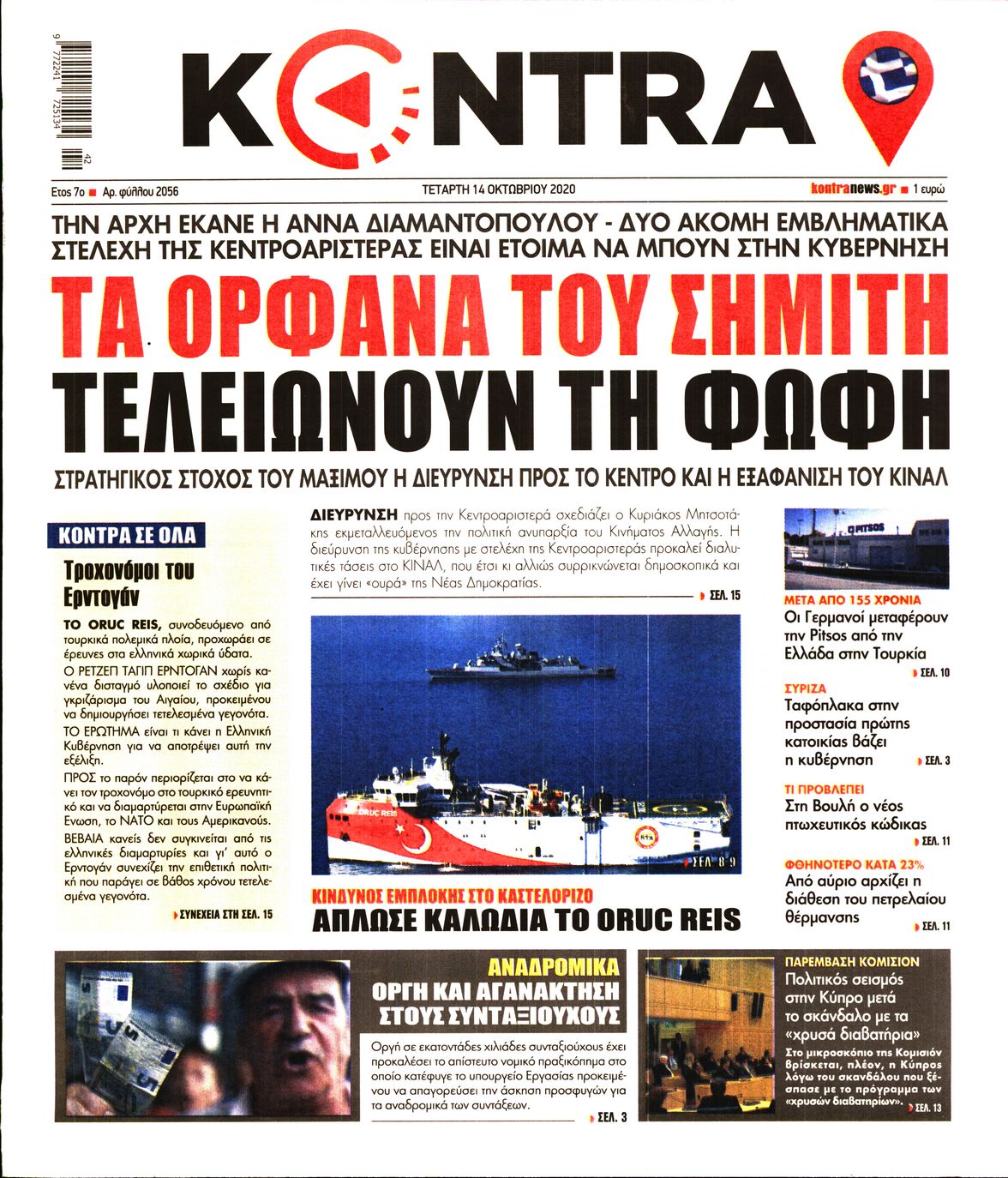 Εξώφυλο εφημερίδας KONTRA NEWS Tue, 13 Oct 2020 21:00:00 GMT