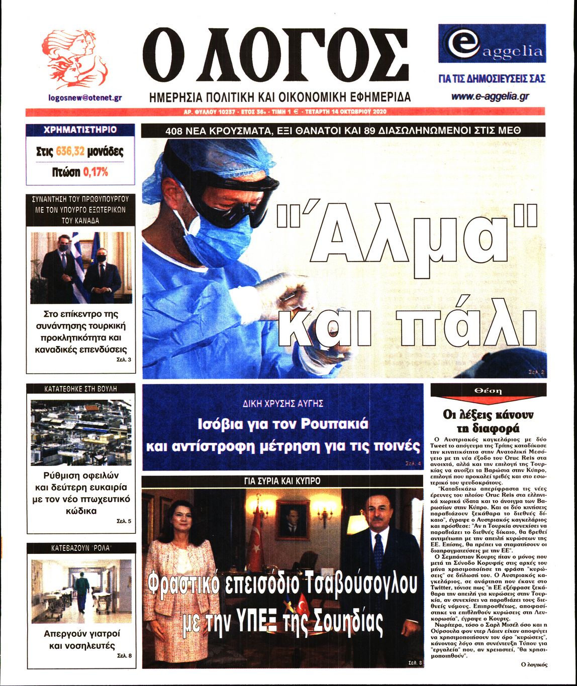 Εξώφυλο εφημερίδας Ο ΛΟΓΟΣ 2020-10-14