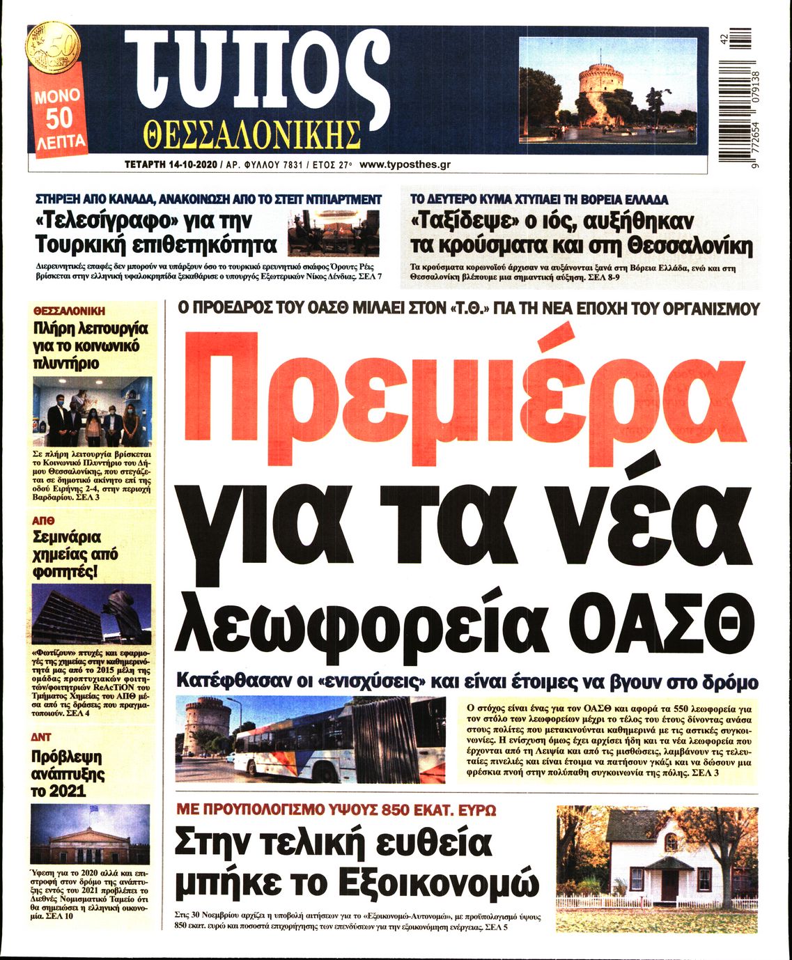 Εξώφυλο εφημερίδας ΤΥΠΟΣ ΘΕΣ/ΝΙΚΗΣ 2020-10-14