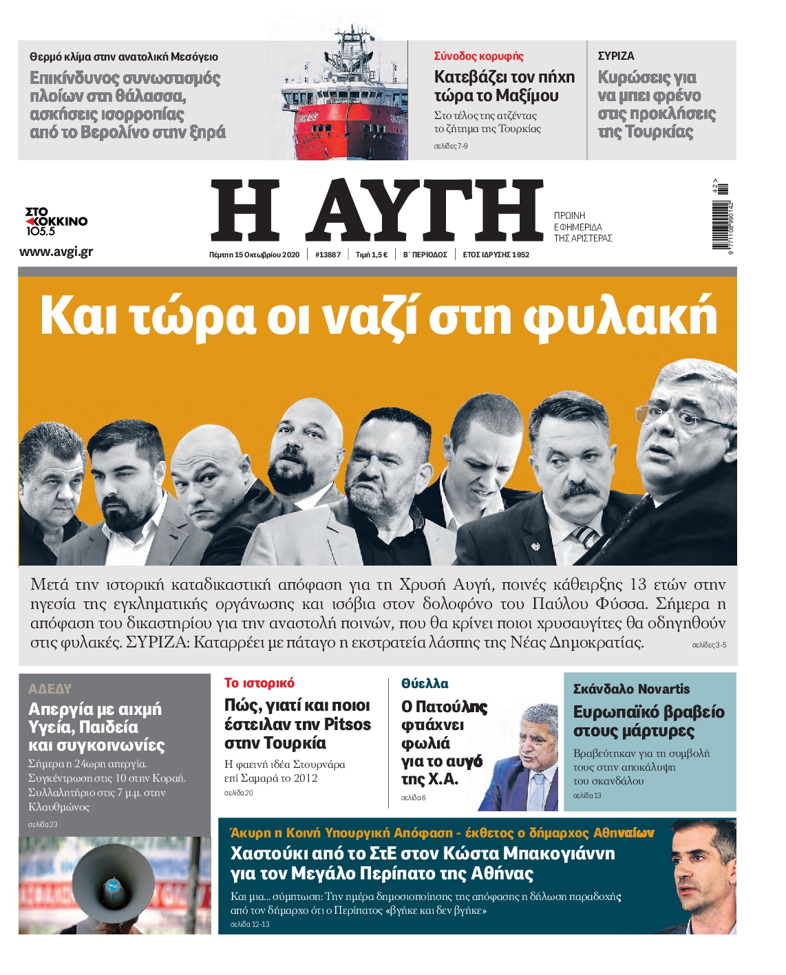 Εξώφυλο εφημερίδας ΑΥΓΗ 2020-10-15