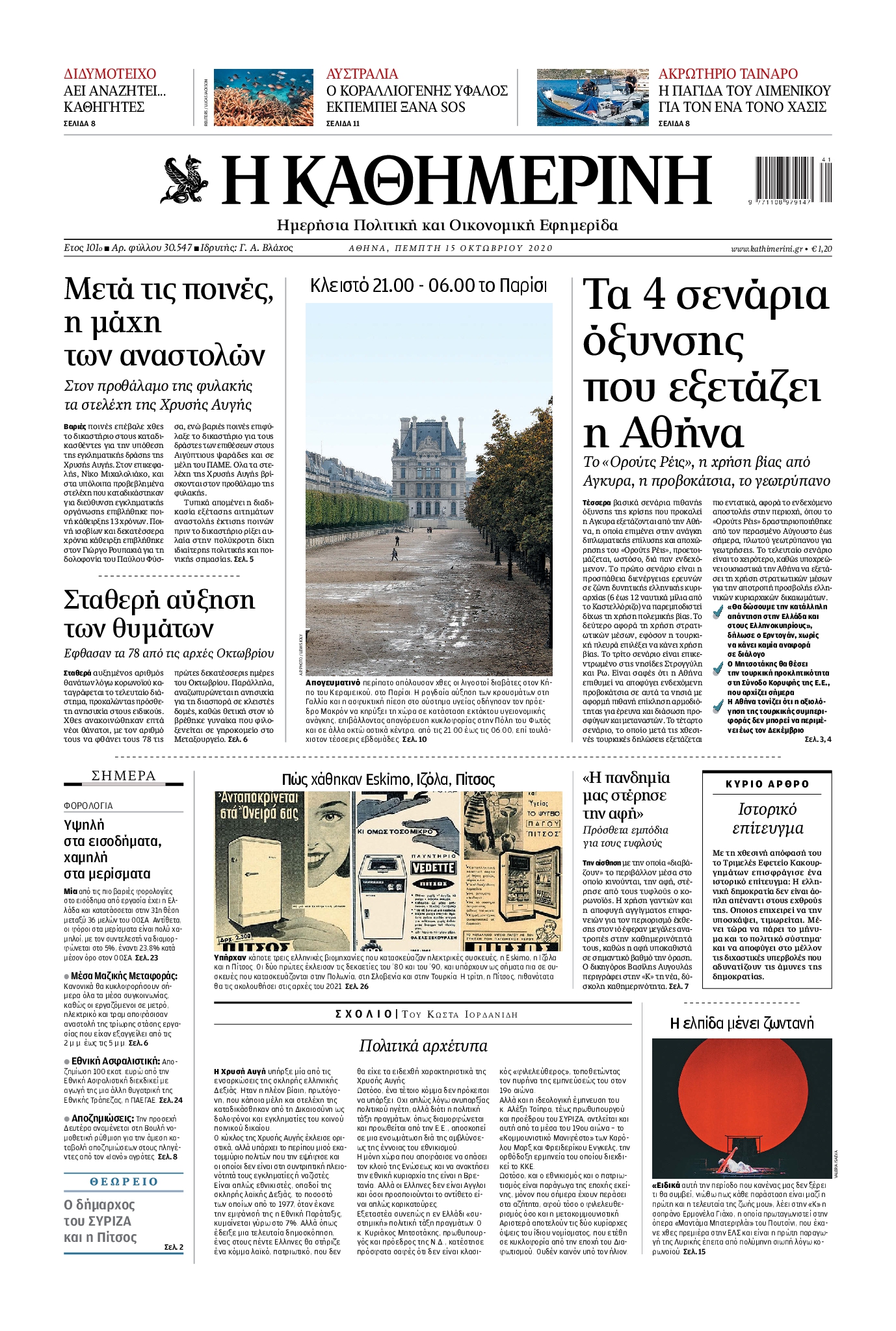 Εξώφυλο εφημερίδας ΚΑΘΗΜΕΡΙΝΗ 2020-10-15