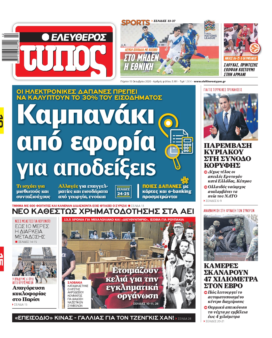 Εξώφυλο εφημερίδας ΕΛΕΥΘΕΡΟΣ ΤΥΠΟΣ 2020-10-15