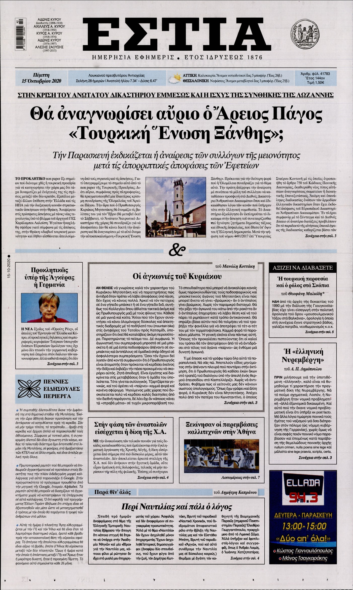 Εξώφυλο εφημερίδας ΕΣΤΙΑ 2020-10-15
