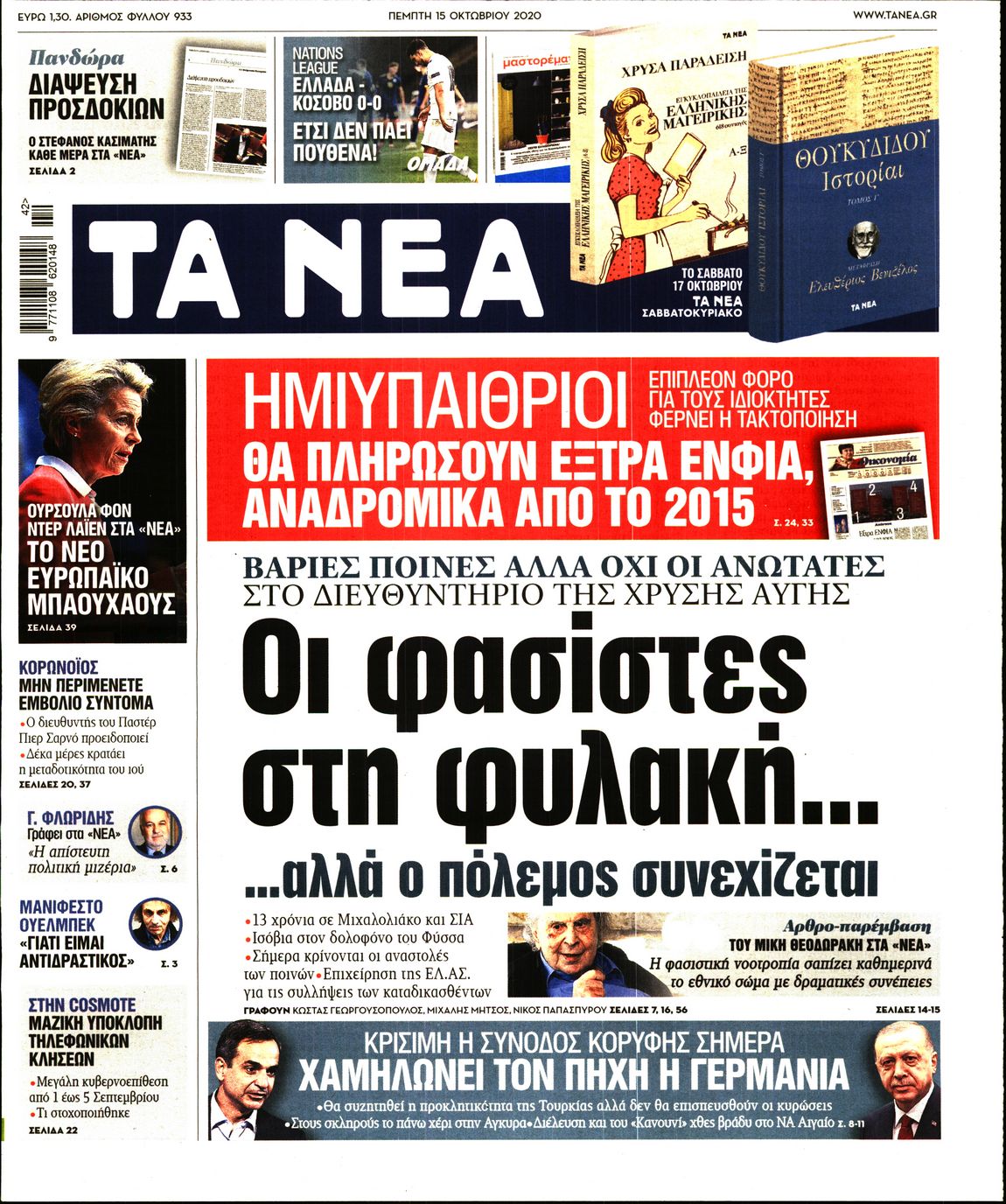 Εξώφυλο εφημερίδας ΤΑ ΝΕΑ 2020-10-15