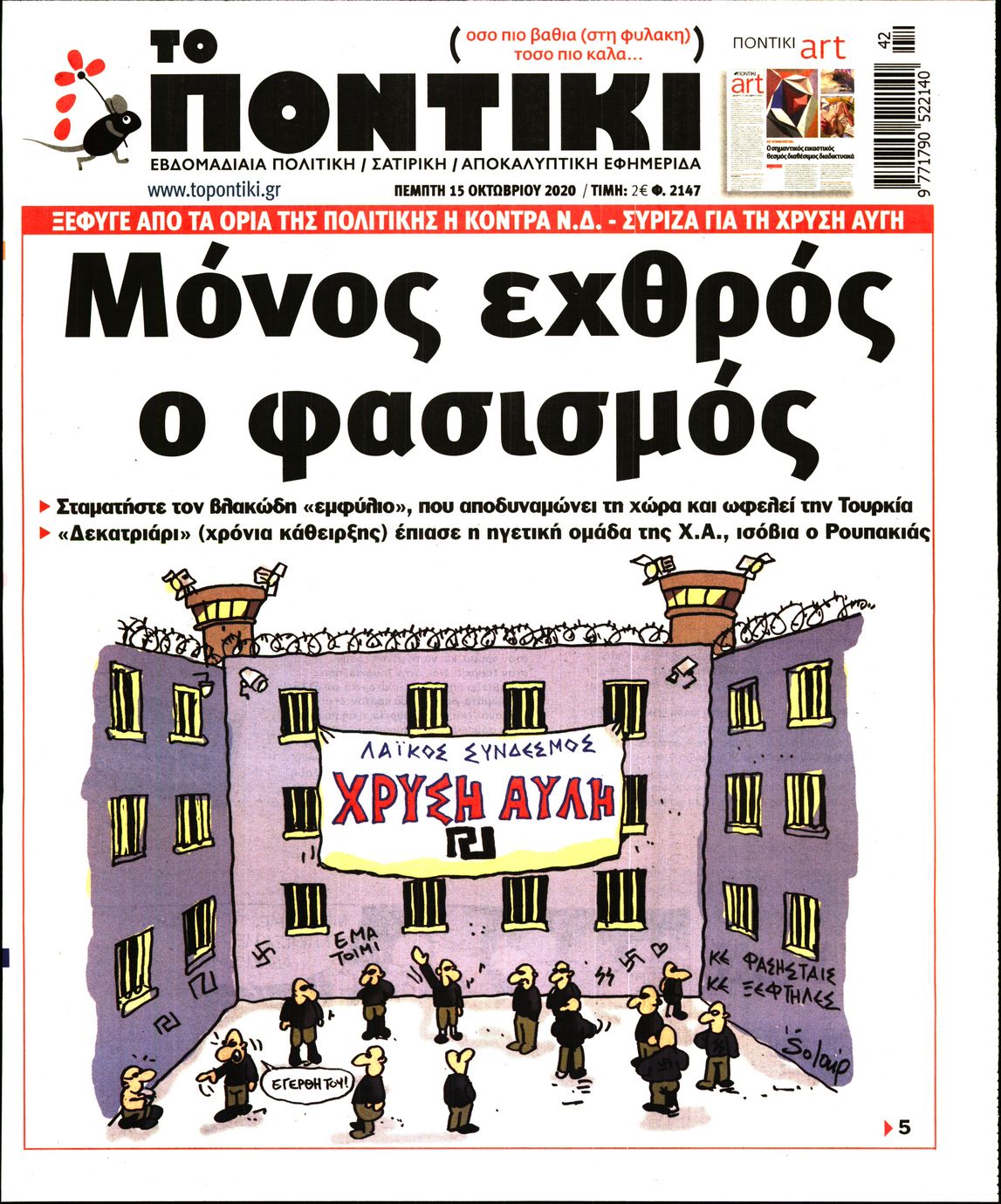Εξώφυλο εφημερίδας ΤΟ ΠΟΝΤΙΚΙ 2020-10-15
