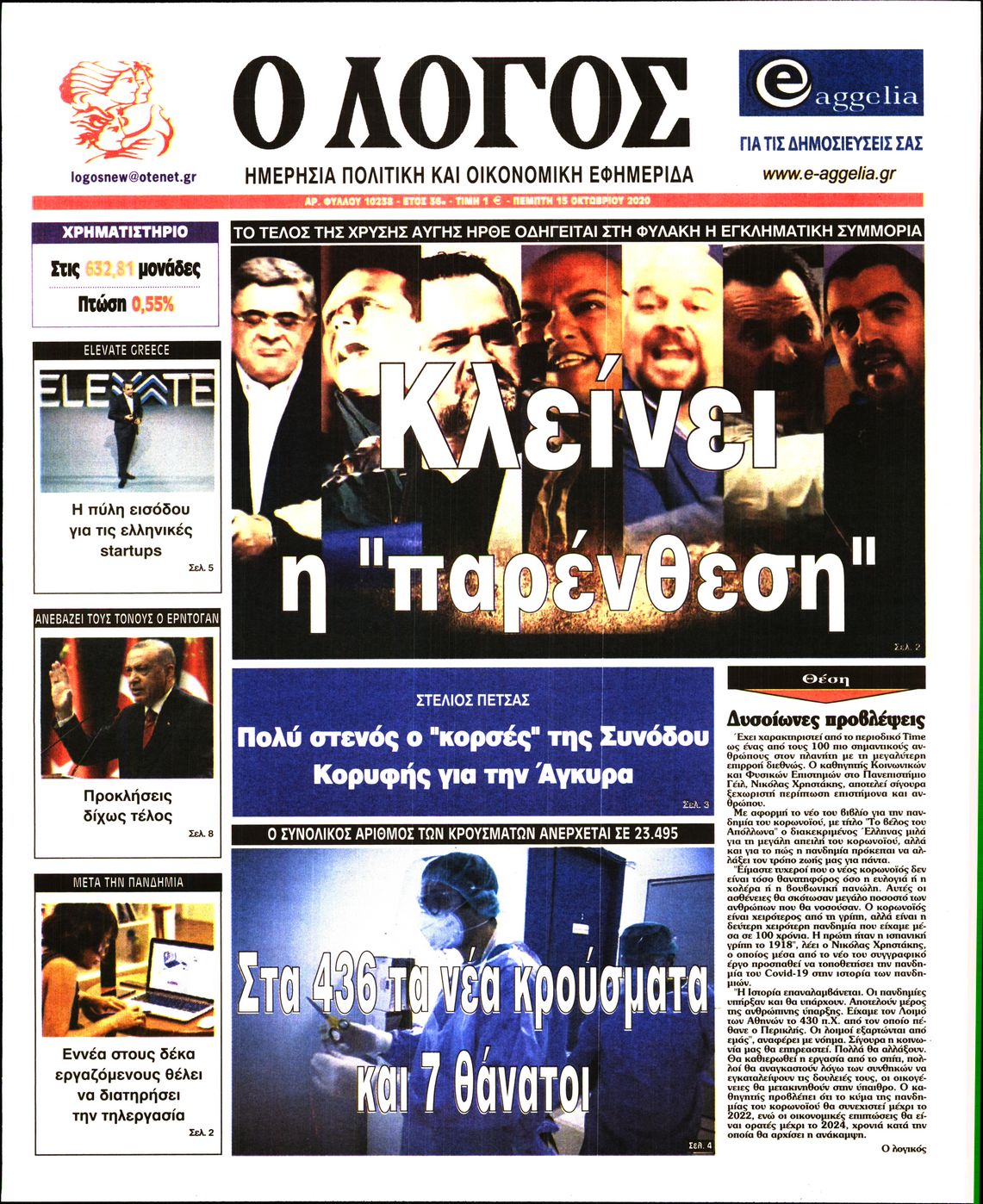 Εξώφυλο εφημερίδας Ο ΛΟΓΟΣ 2020-10-15