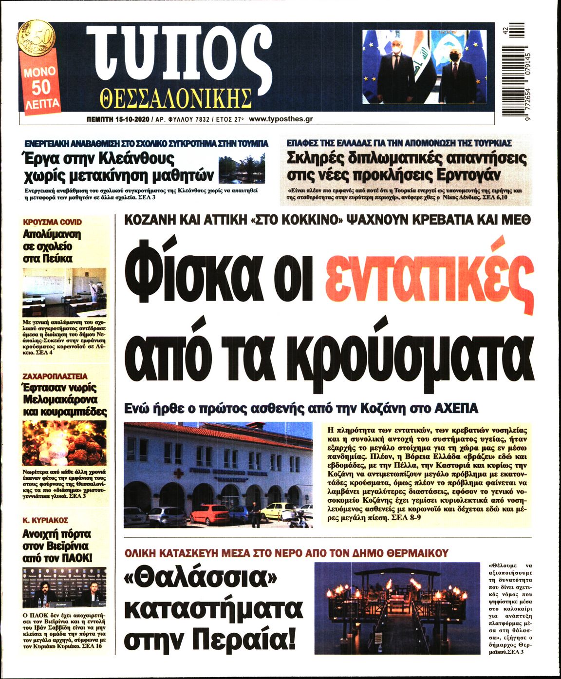 Εξώφυλο εφημερίδας ΤΥΠΟΣ ΘΕΣ/ΝΙΚΗΣ 2020-10-15