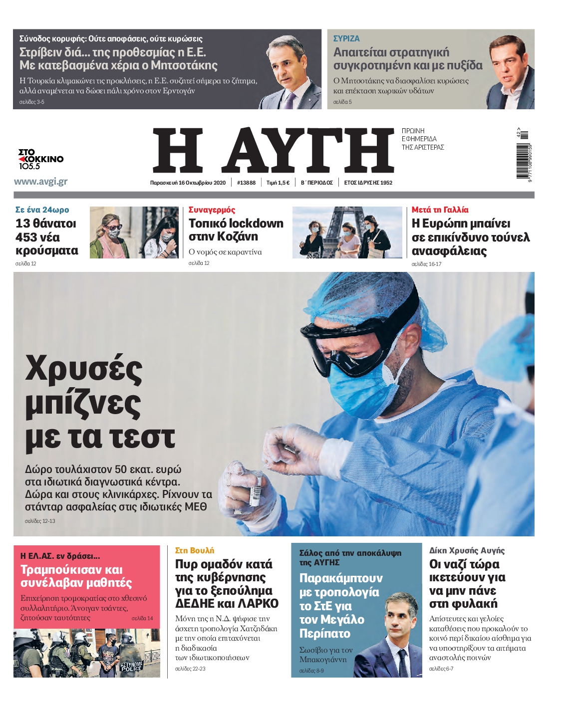 Εξώφυλο εφημερίδας ΑΥΓΗ 2020-10-16