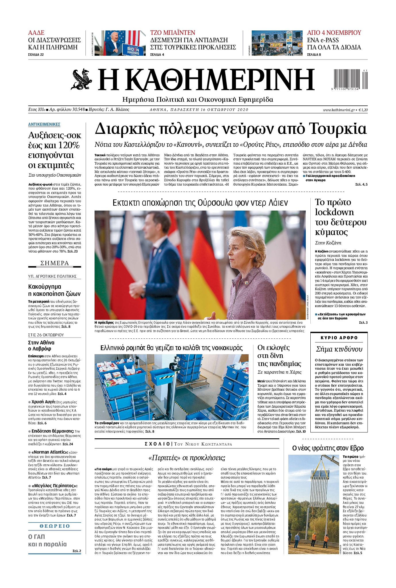 Εξώφυλο εφημερίδας ΚΑΘΗΜΕΡΙΝΗ 2020-10-16