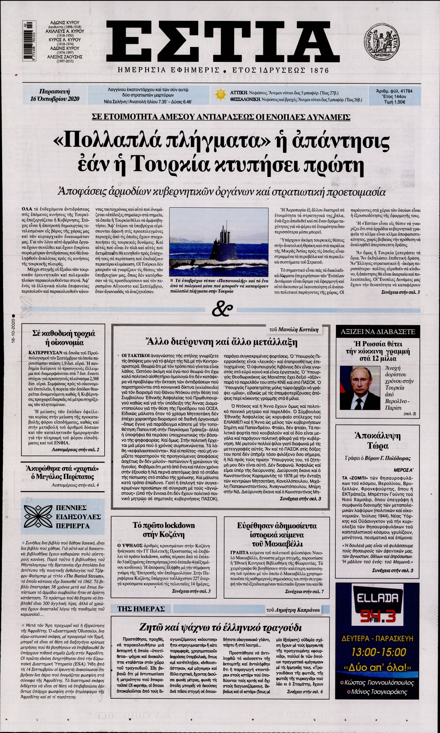 Εξώφυλο εφημερίδας ΕΣΤΙΑ 2020-10-16