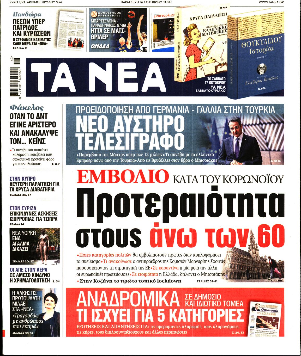 Εξώφυλο εφημερίδας ΤΑ ΝΕΑ 2020-10-16