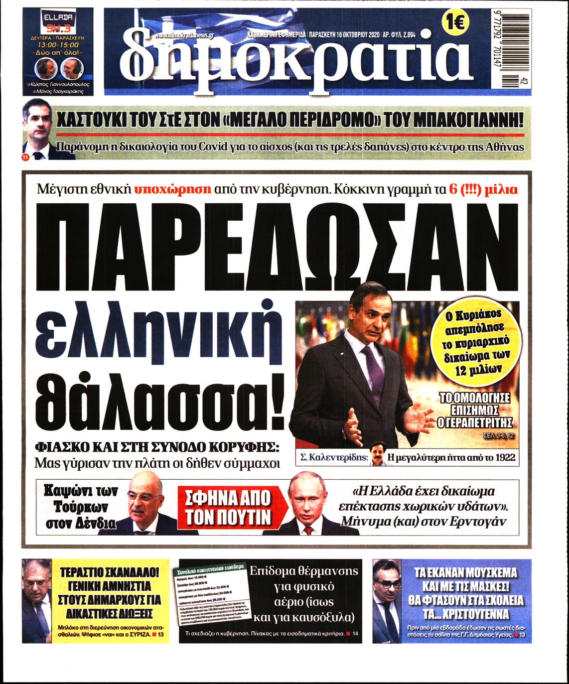 Εξώφυλο εφημερίδας ΔΗΜΟΚΡΑΤΙΑ 2020-10-16