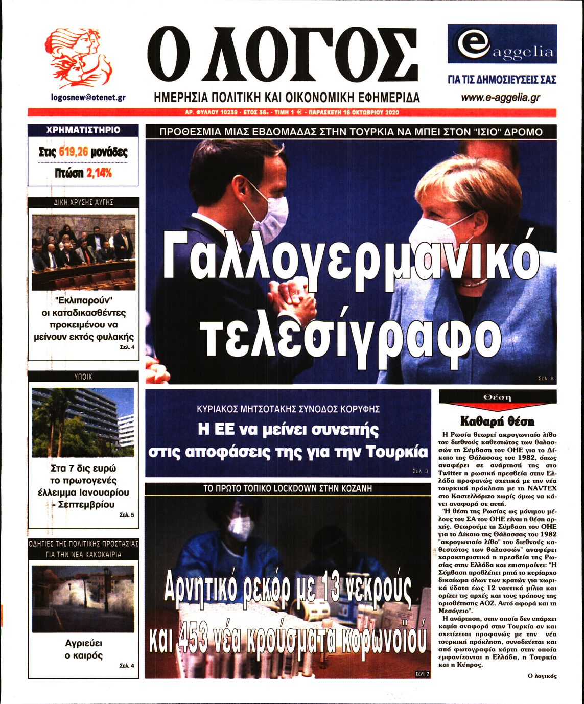 Εξώφυλο εφημερίδας Ο ΛΟΓΟΣ 2020-10-16