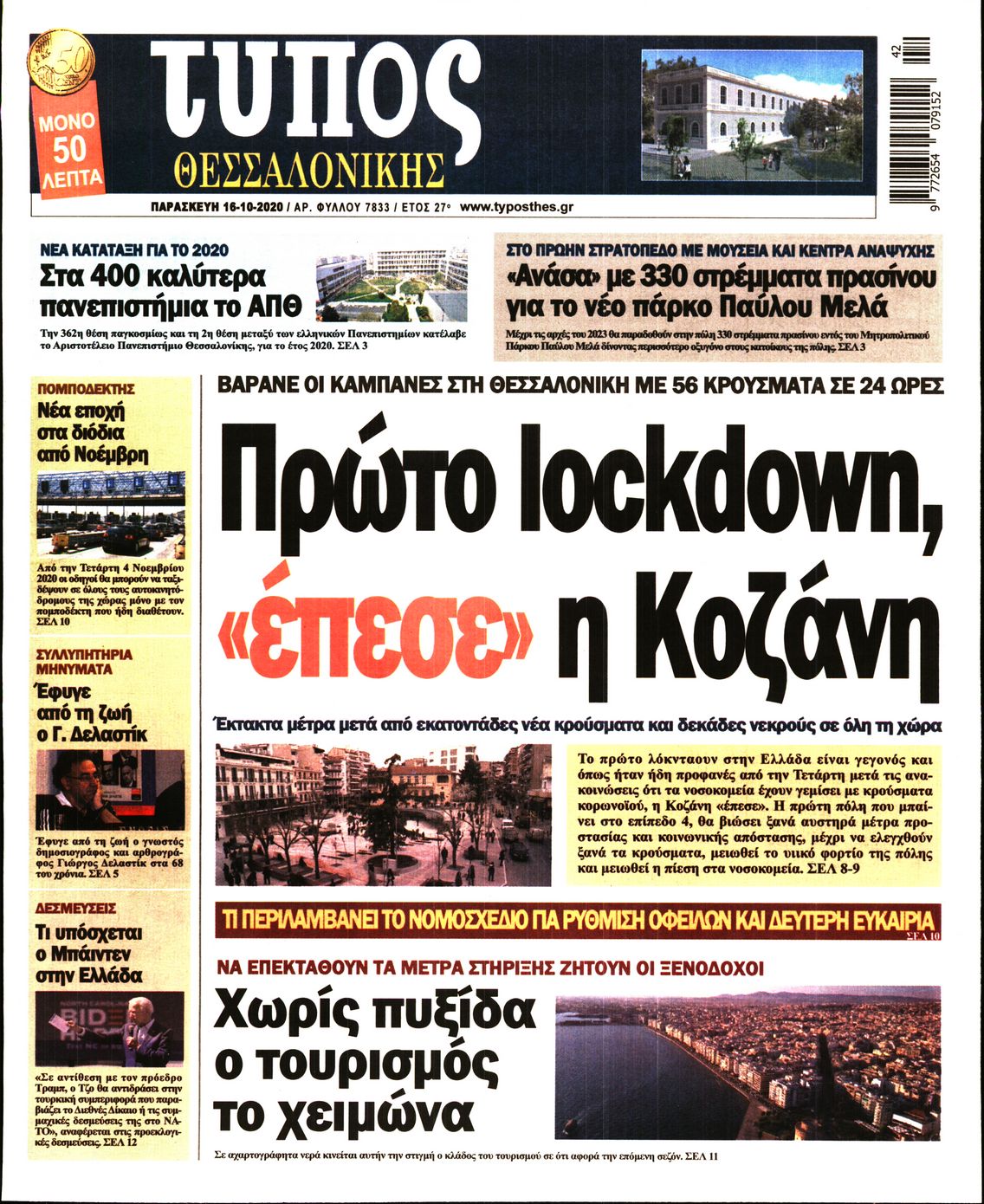 Εξώφυλο εφημερίδας ΤΥΠΟΣ ΘΕΣ/ΝΙΚΗΣ 2020-10-16
