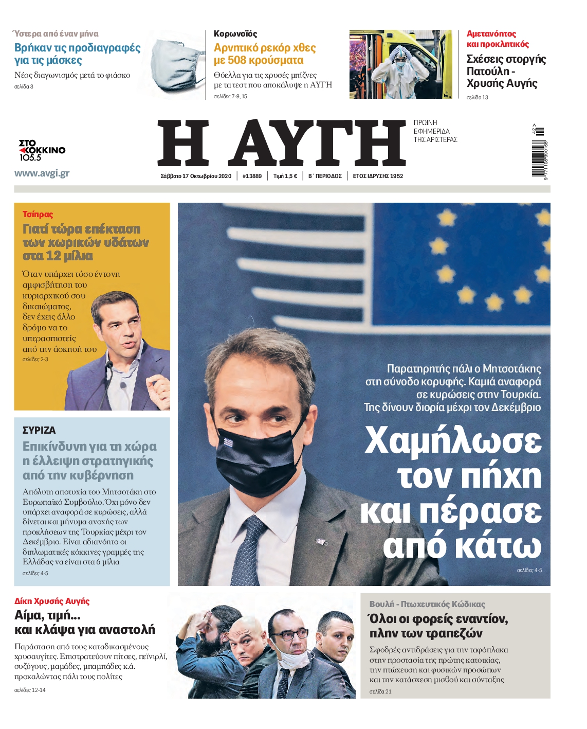 Εξώφυλο εφημερίδας ΑΥΓΗ 2020-10-17