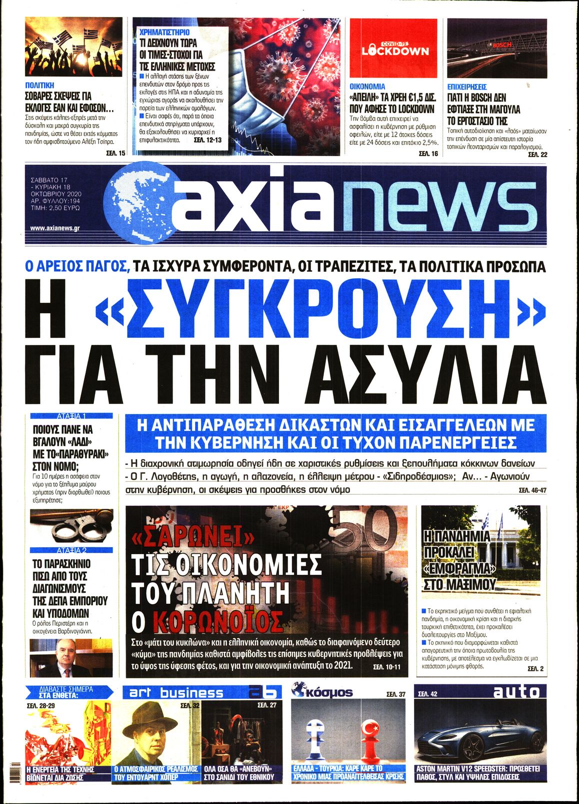 Εξώφυλο εφημερίδας ΑΞΙΑ 2020-10-17