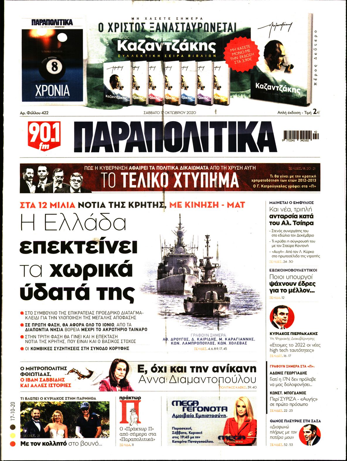 Εξώφυλο εφημερίδας ΠΑΡΑΠΟΛΙΤΙΚΑ 2020-10-17